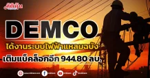 DEMCO  ได้งานระบบไฟฟ้าแหลมฉบัง  เติมแบ็คล็อกอีก 944.80 ลบ.