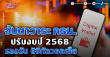 จับตาวาระ ครม. ปรับงบปี 2568 รองรับ ดิจิทัลวอลเล็ต