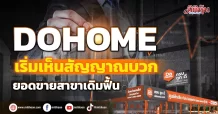 DOHOME  เริ่มเห็นสัญญาณบวก ยอดขายสาขาเดิมฟื้น