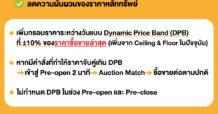 มาตรการ Dynamic Price Band (DPB)