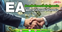 EA ยืนยันเคลียร์ดอกเบี้ยหุ้นกู้ตามนัด เดินหน้าหาพาร์ทเนอร์เสริมแกร่ง