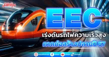 EEC เร่งดันรถไฟความเร็วสูง คาดก่อสร้างปลายปี 67
