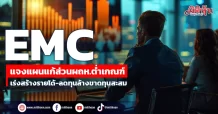 EMC แจงแผนแก้ส่วนผถห.ต่ำเกณฑ์ เร่งสร้างรายได้-ลดทุนล้างขาดทุนสะสม