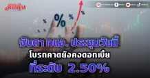 จับตา กนง. ประชุมวันนี้ โบรกคาดยังคงดอกเบี้ย ที่ระดับ 2.50%
