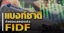 แบงก์ชาติ ปัดตอบลดเงินส่ง FIDF