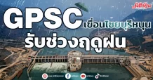GPSC เขื่อนไซยบุรีหนุน รับช่วงฤดูฝน