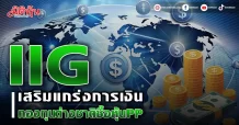 IIG เสริมแกร่งการเงิน กองทุนต่างชาติซื้อหุ้นPP