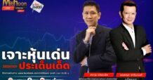“ชี้ชัดลงทุน” วันที่ 1/08/67