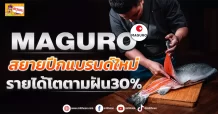 (ข่าวเจาะ) MAGURO สยายปีกแบนด์ใหม่ รายได้โตตามฝัน30%