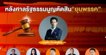 ส่องรายชื่อ กรรมการบริหาร พรรคก้าวไกล โดนตัดสิทธิทางการเมือง 10 ปี