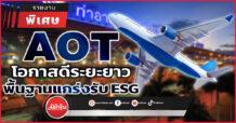 AOT โอกาสดีระยะยาว พื้นฐานแกร่งรับ ESG