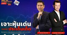 “ชี้ชัดลงทุน” 8/08/67