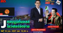 “ชี้ชัดลงทุน” 14/08/67