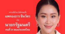 “แพทองธาร” ลั่น พร้อมทำหน้าที่นายกฯ ปัดตอบปม ดิจิทัลวอลเล็ต