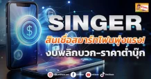 🔥SINGER🔥สินเชื่อสมาร์ทโฟนพุ่งแรง!  งบพลิกบวก-ราคาต่ำบุ๊ก
