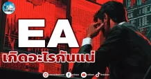 เด็กแนว (เช้า) EA : เกิดอะไรกันแน่