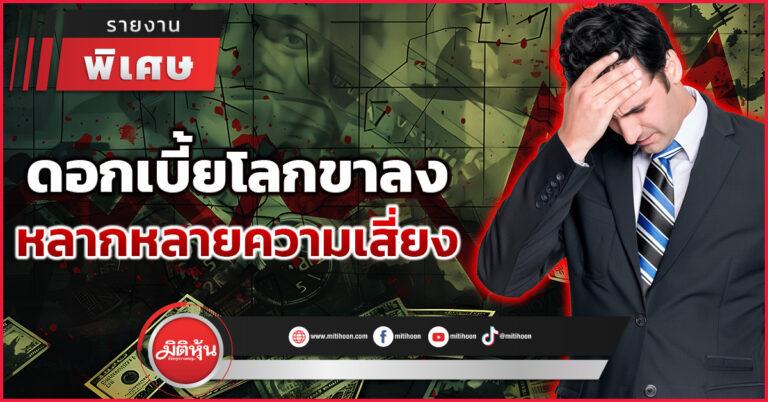 ดอกเบี้ยโลกขาลง หลากหลายความเสี่ยง