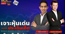 “ชี้ชัดลงทุน” วันที่ 28/08/67