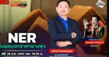 “ชี้ชัดลงทุน” วันที่ 29/08/67