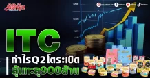 ITC กำไรQ2โตระเบิด ลุ้นทะลุ900ล้าน