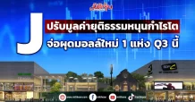 J ปรับมูลค่ายุติธรรมหนุนกำไรโต จ่อผุดมอลล์ใหม่ 1 แห่งQ3 นี้