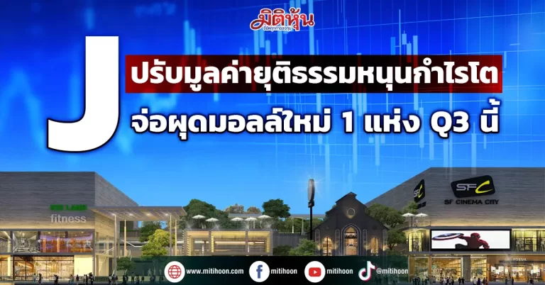J  ปรับมูลค่ายุติธรรมหนุนกำไรโต  จ่อผุดมอลล์ใหม่ 1 แห่งQ3 นี้  