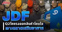 JDF  งบQ2โตแรงออกสินค้าโดนใจ เจาะตลาดเสริมอาหาร