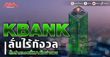 KBANK ลั่นไร้กังวล ตั้งสำรองหนี้EAเต็มจำนวน