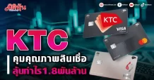 KTC คุมคุณภาพสินเชื่อ ลุ้นกำไร1.8พันล้าน