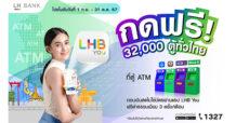 LH Bank ออกแคมเปญเพิ่มความสะดวกให้ลูกค้ากดเงินไม่ใช้บัตร ฟรี!! ที่ตู้ ATM ต่างธนาคาร 32,000 ตู้ทั่วไทยผ่านแอป LHB You