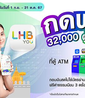 LH Bank ออกแคมเปญเพิ่มความสะดวกให้ลูกค้ากดเงินไม่ใช้บัตร ฟรี!! ที่ตู้ ATM ต่างธนาคาร 32,000 ตู้ทั่วไทยผ่านแอป LHB You