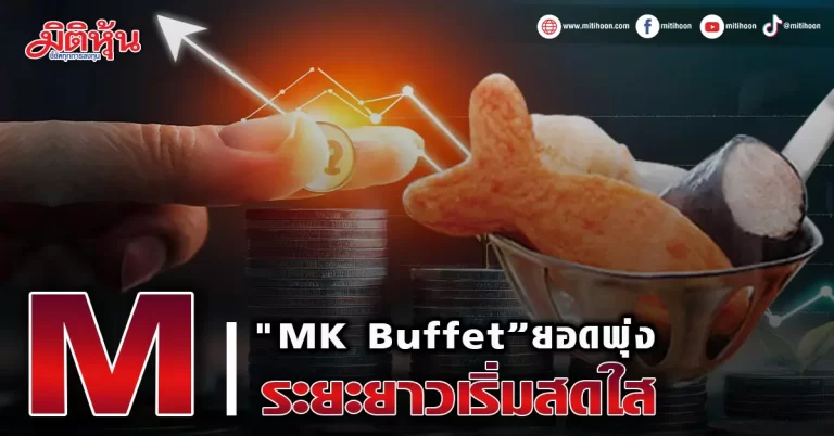 M  ปลื้ม!”MK Buffet”ยอดพุ่ง ระยะยาวเริ่มสดใส