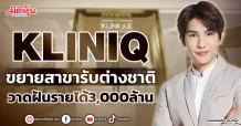 KLINIQ  ขยายสาขารับต่างชาติ  วาดฝันรายได้3,000ล้าน