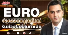 EURO จ่อคลอดแบรนด์ใหม่ รับช่วงไฮซีซั่นทำเงิน