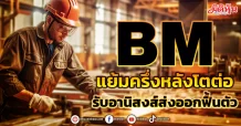 BM  แย้มครึ่งหลังโตต่อ  รับอานิสงส์ส่งออกฟื้นตัว