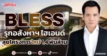 BLESS รุกอสังหาฯ ไฮเอนด์ ลุยโครงการใหม่ 1.4 พันล้าน