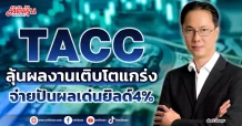 TACC ลุ้นผลงานเติบโตแกร่ง จ่ายปันผลเด่นยิลด์4%