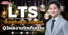 LTS ขึ้นแท่นหุ้นLaggard Q3ผลงานโตเกินต้าน
