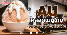 AU คลอดเมนูใหม่ ยอดขายสุดปังทำนิวไฮ