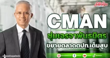 CMAN ซุ่มเจรจาพันธมิตร ขยายตลาดตปท.เต็มสูบ
