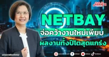 NETBAY  จ่อคว้างานใหม่เพียบ  ผลงานทั้งปีโตสุดแกร่ง