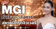 MGI   กำไรสุดอลังการ  สยายปีกรุกจิวเวลรี่