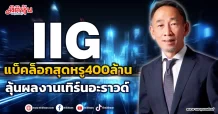 IIG  แบ็คล็อกสุดหรู400ล้าน  ลุ้นผลงานเทิร์นอะราวด์