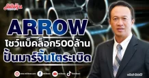 ARROW  โชว์แบ็คล็อก500ล้าน  ปั้นมาร์จิ้นโตระเบิด