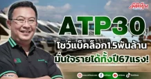 ATP30 โชว์แบ็คล็อก1.5พันล้าน มั่นใจรายได้ทั้งปี67แรง!