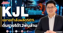 KJL ขยายกำลังผลิต50% ดันรายได้1.2พันล้าน