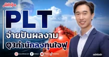 PLT  จ่ายปันผลงาม  Q3ทำนักลงทุนใจฟู