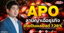 APO  ลานีญ่าเอื้อธุรกิจ  โค้งหลังผลงานทะยาน