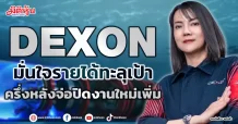 DEXON มั่นใจรายได้ทะลุเป้า ครึ่งหลังจ่อปิดงานใหม่เพิ่ม