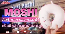 MOSHI  สินค้าขาดแคลนกดงบQ2  ครึ่งปีหลังคาดคลี่คลาย